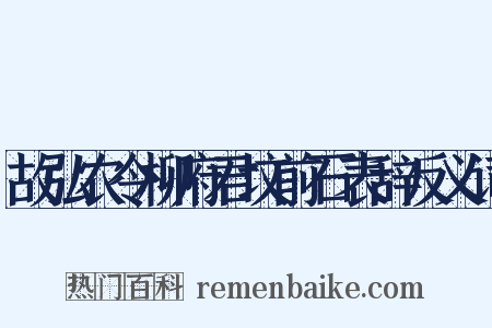 故弘农令柳府君坟前石表辞反义词是什么意思的图片